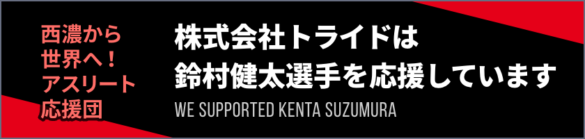 トライドは鈴村健太選手を応援しています。
